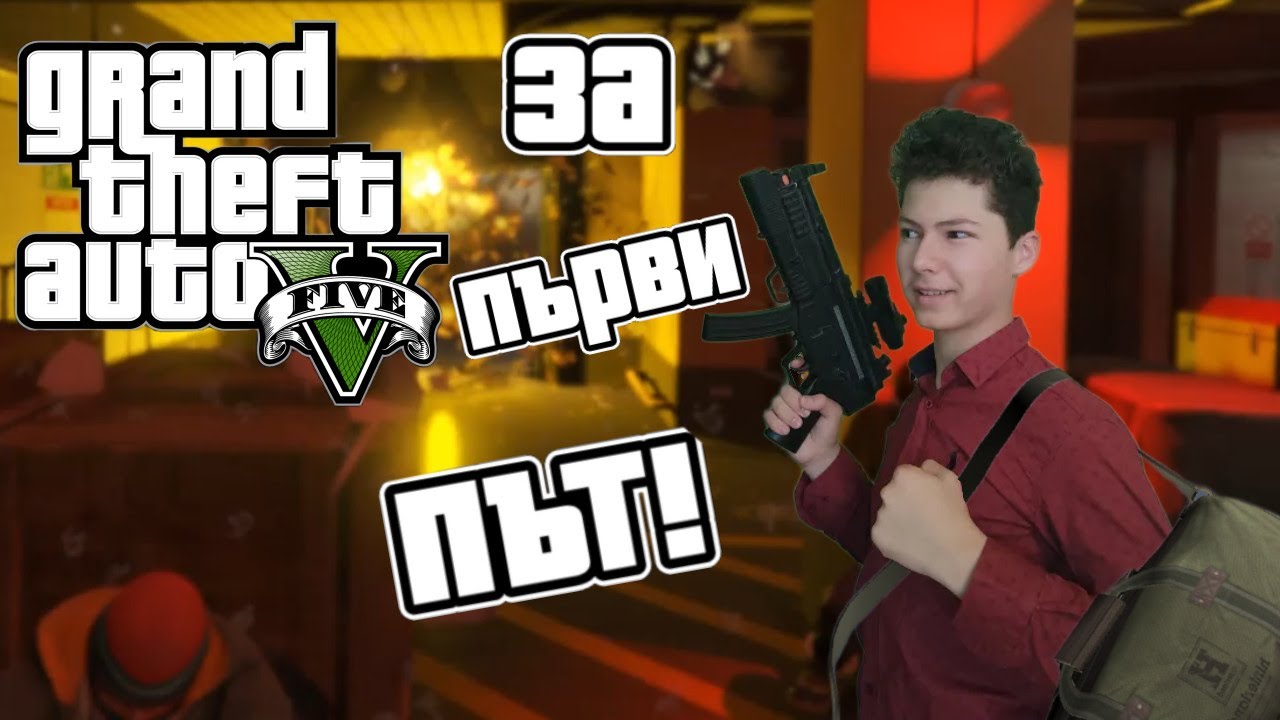 Играя gta 5 за първи път! 🔥💥🚓