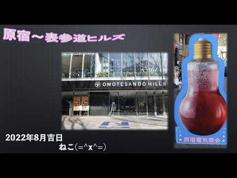 表参道ヒルズから原宿までの散策（2018年2月コロナ前の写真を整理）