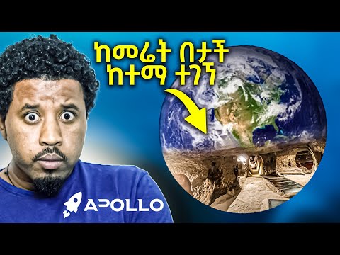 ቪዲዮ: ከመሬት በታች ነው የሚሄደው?