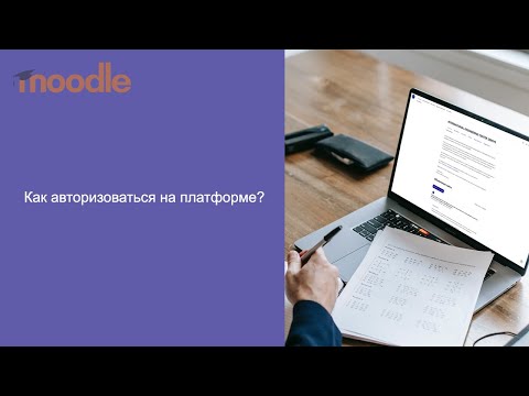 Видеоуроки Moodle: Как восстановить пароль?