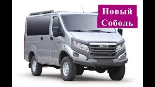 Абсолютно новый Газель Соболь Все подробности