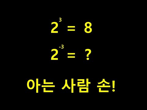[고등 과정] 2의 -3제곱 (2의 -3승)은  얼마일까요?