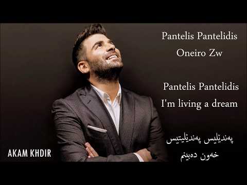Pantelis Pantelidis Oneiro