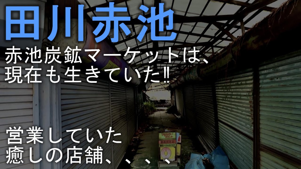 【田川赤池】赤池炭鉱マーケットは現在も生きていた‼営業していた癒しの店舗
