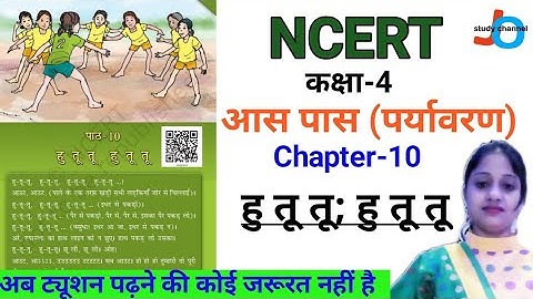 NCERT | CLASS-4 | आस-पास | हु तू तू; हु तू तू | Chapter-8 | Environment | EVS | Jojas Study | Jyoti