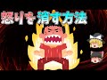 【ゆっくり解説】もうブチギレなくなる！？怒りを簡単にコントロールする方法