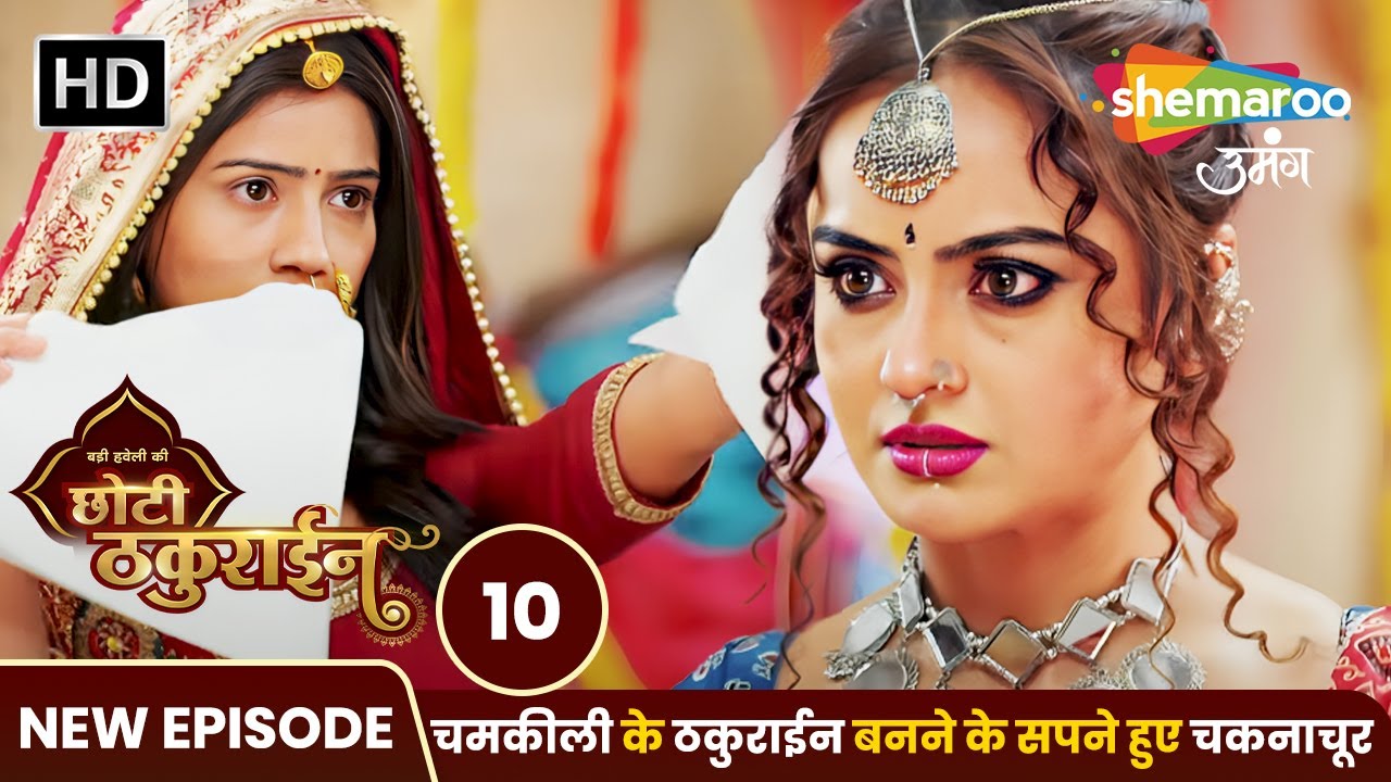 Badi Haveli Ki Chhoti Thakurain New EP 10 | चमकीली के ठकुराईन बनने के सपने हुए चकनाचूर