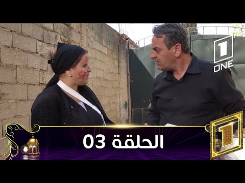       03 هم يضحك وهم يبكي الحلقة الثالثة
