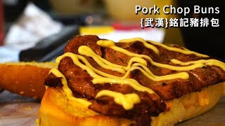 濃濃香港味香煎豬扒包 銘記冰室 / 武漢