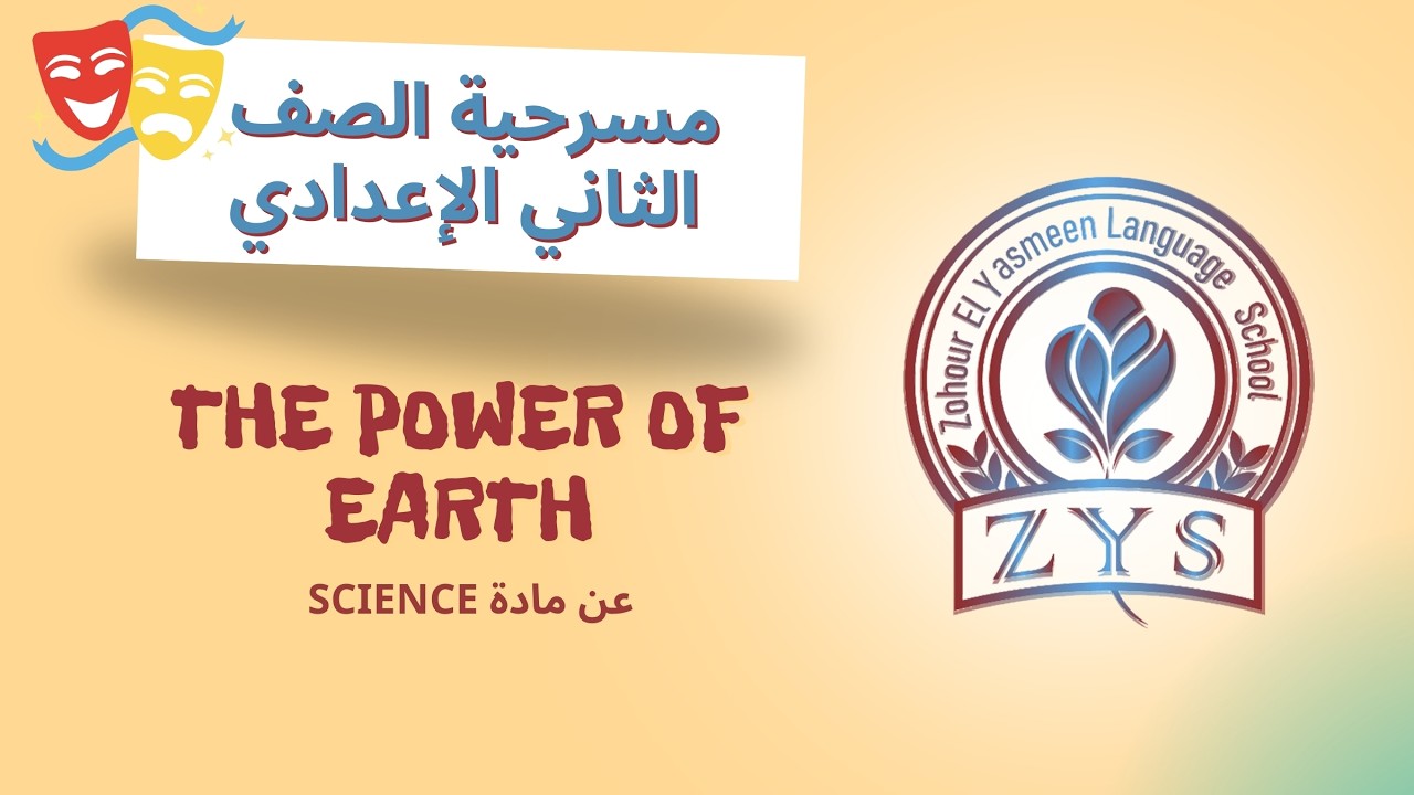مسرحية الصف الثاني الإعدادي (the power of earth) عن مادة ال Science