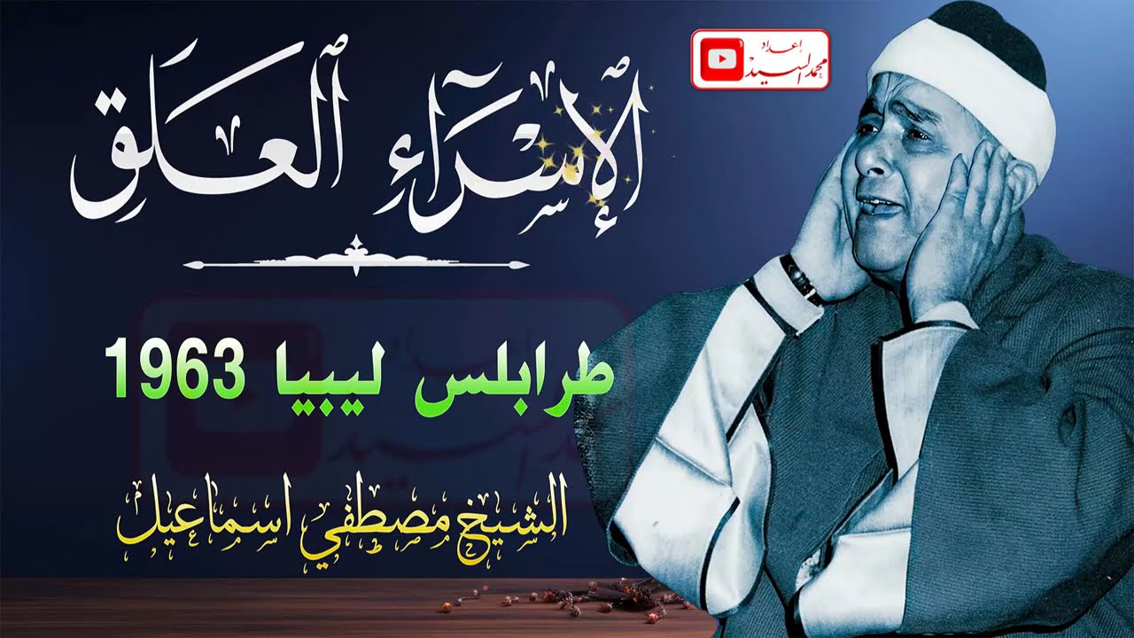 وكأن خشوع الدنيا في قلبه 🔺 سورة الاسراء طرابلس ليبيا 1963 🔺 الشيخ مصطفي اسماعيل 