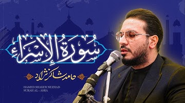 استاد حامد شاکرنژاد | تلاوت زیبای سوره إسراء | Hamed Shakernejad – Surah Al-Isra