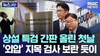 Thumbnail for 상설 특검 간판 올린 첫날, '외압' 지목 검사 보란듯이 [뉴스.zip/MBC뉴스]