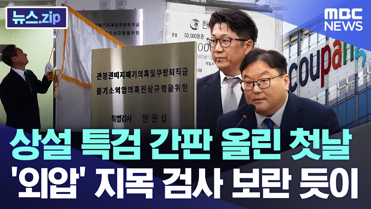상설 특검 간판 올린 첫날, '외압' 지목 검사 보란듯이 [뉴스.zip/MBC뉴스]