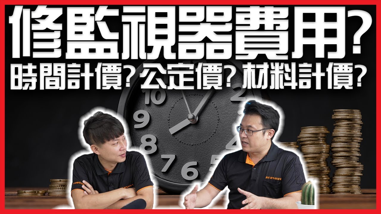 監視器維修很貴嗎?師傅修理監視器費用是多少錢?師傅出來檢修多少錢合理?｜時間計價?材料計價?公定價?｜弱電通Podcast｜Monitor repair price