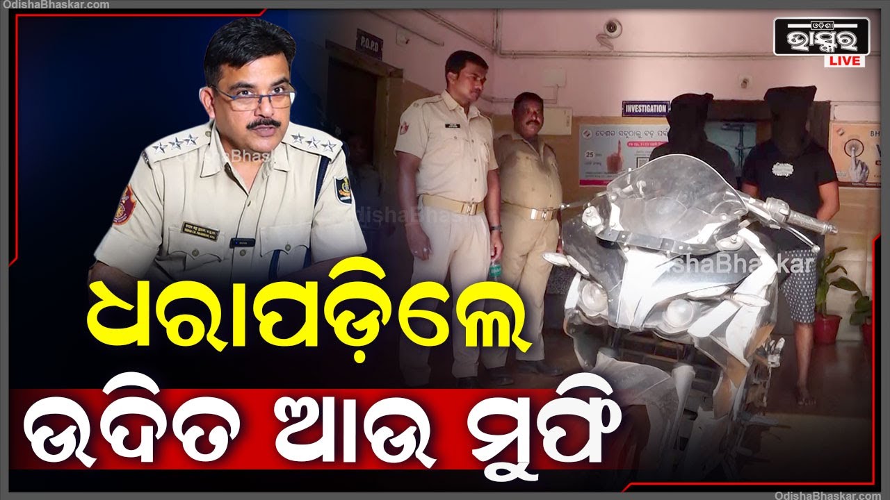 କମେଣ୍ଟ ମାରାକୁ କେନ୍ଦ୍ରକରି ଗାଡି ଉପରକୁ ମରଣାତ୍ମକ ଆକ୍ରମଣ ..2ଅଭିଯୁକ୍ତଙ୍କୁ ଧରିଲା ପୋଲିସ..