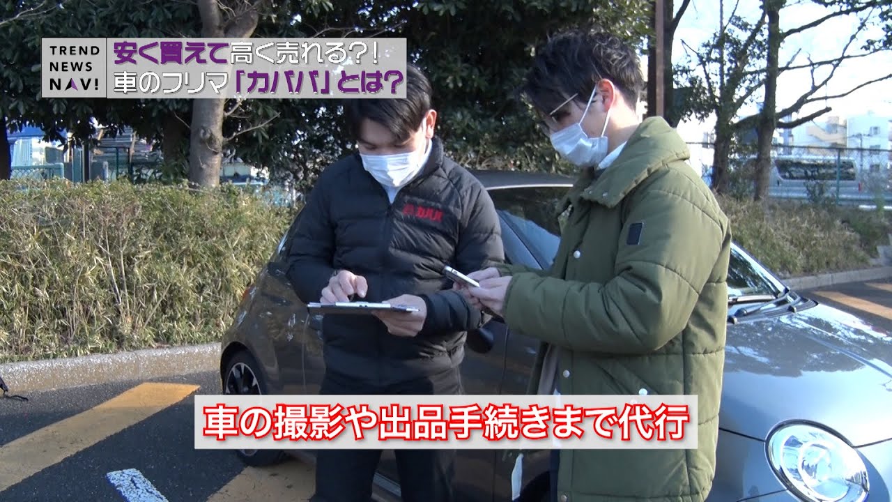 高く売れる 車のフリマ カババ とは Youtube