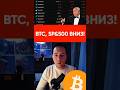 Трамп обрушит рынок в Давосе: BTC, SP&amp;500 упадут вниз! #shorts