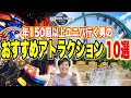 【初心者必見!!】結局何に乗るべき?ユニバのプロがオススメするアトラクション大紹介!!【USJ】