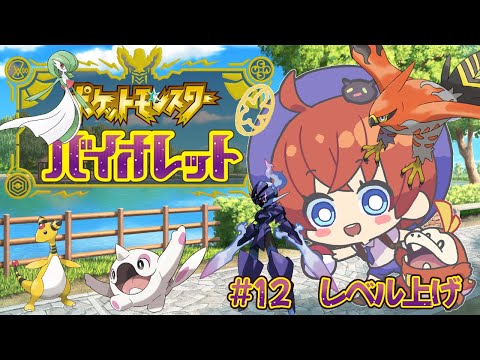 【ゲーム実況】『ポケットモンスター バイオレット』#12　レベル上げ【Vtuber】