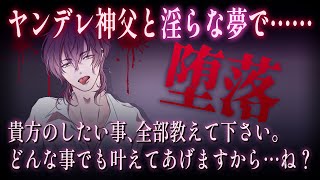 【女性向けボイス】ヤンデレ神父に快楽の夜に招かれ、夢の中で堕とされて……。【バイノーラルシチュエーション/ASMR】