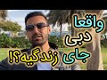 واقعا دبی جای زندگیه    هزینه های زندگی دبی و امارات   محمدحسین مقدمی نجومي
