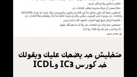 متخليش حد يضحك عليك ويقولك خد كورس ICDL و IC3