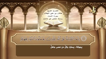 04 سورة النساء   القارئ الشيخ هتلان بن علي الهتلان   رواية حفص عن عاصم
