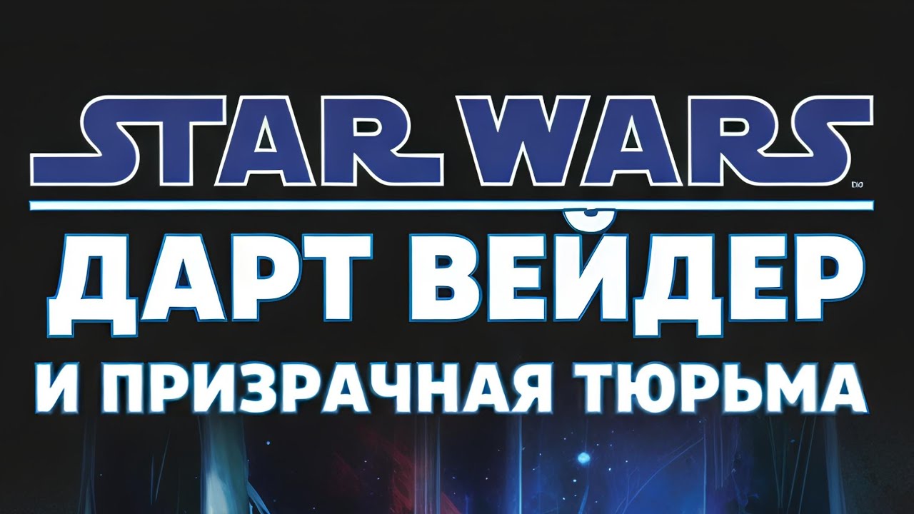 STAR WARS: ДАРТ ВЕЙДЕР И ПРИЗРАЧНАЯ ТЮРЬМА (Dark Horse Comics) | ПРЕВЬЮ | ФАН ОЗВУЧКА