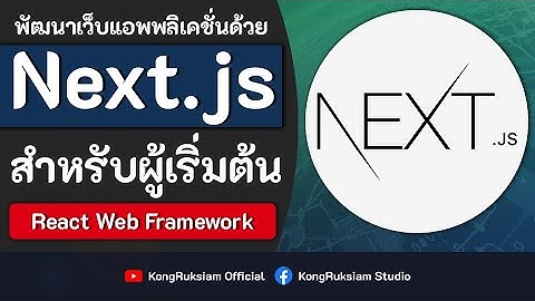 พัฒนาเว็บด้วย Next.js 13 | สำหรับผู้เริ่มต้น [FULL COURSE]