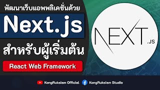 พัฒนาเว็บด้วย Next.js | สำหรับผู้เริ่มต้น [FULL COURSE]