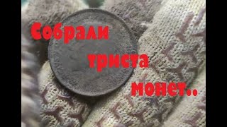 СОБРАЛИ ТРИСТА МОНЕТ!