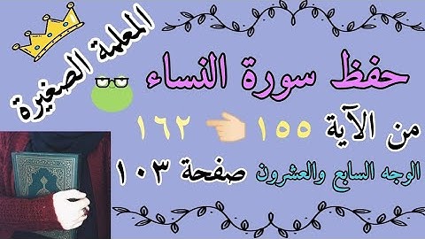 سورة النساء من الايه 155 الى 162 🌸 سورة النساء صفحة 103 🌸 سورة النساء صفحة فبما نقضهم ميثاقهم