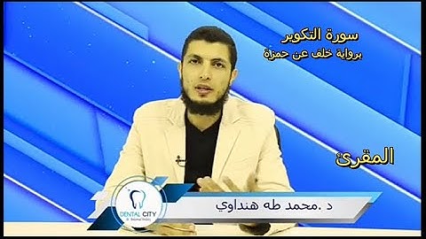 سورة التكوير، برواية خلف عن حمزة-تشعر معها_بالراحة_والسكينة #د.محمد_طه_هنداوي