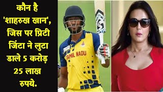 IPL Auction 2021: कौन है 'शाहरुख खान', जिस पर प्रिटी जिंटा ने लुटा डाले 5 करोड़ 25 लाख रुपये. screenshot 4