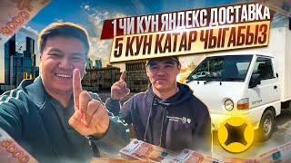 5 КУН КАТАР ЯНДЕКС ДОСТАВКАДА🔥#1 КУН🔥М КУЗОВ 1 ГРУЗЧИК🔥