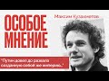 Беспорядки в Дагестане | Антисемитизм в России | Цыгановы у Дудя | Особое мнение | Максим Кузахметов