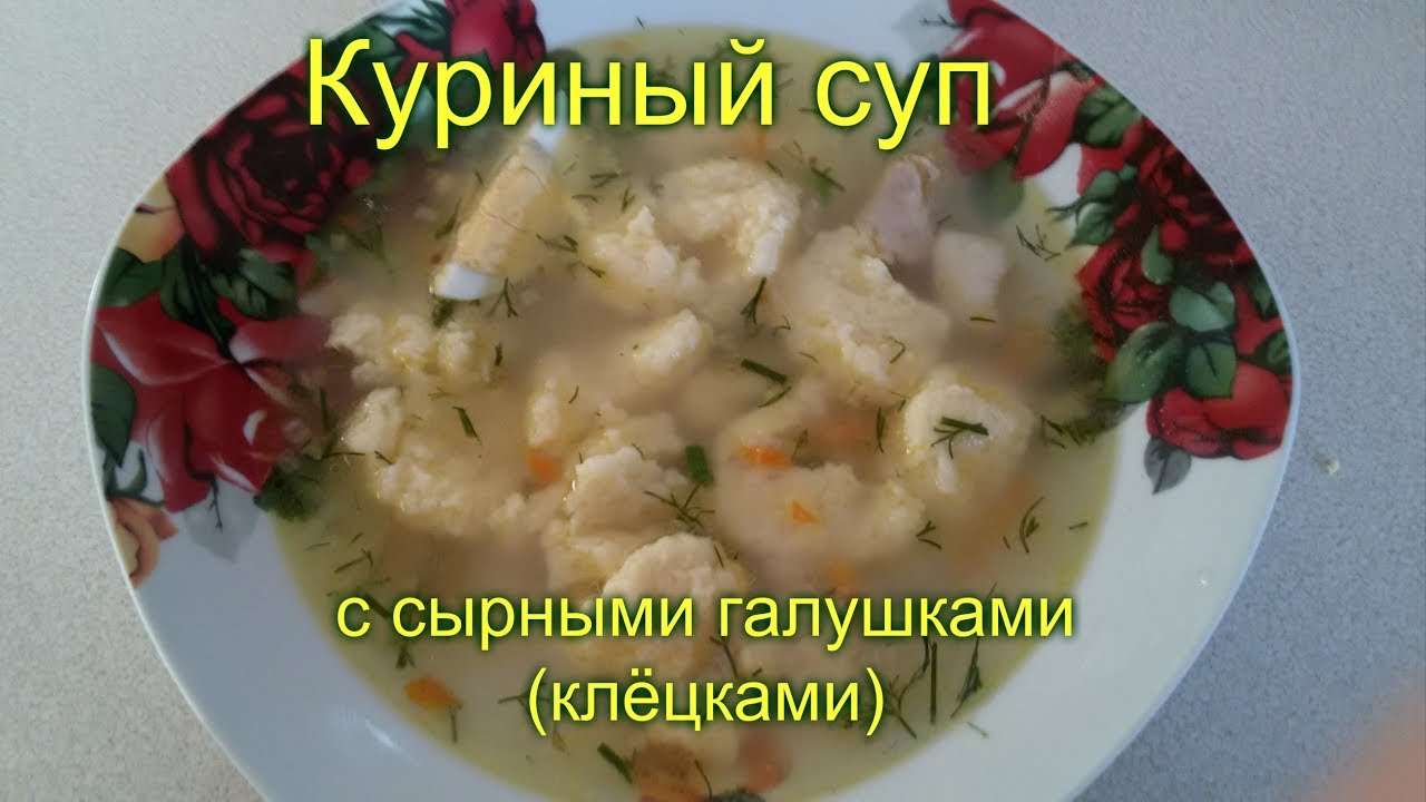 ⁣КУРИНЫЙ СУП С СЫРНЫМИ ГАЛУШКАМИ ( КЛЁЦКАМИ )