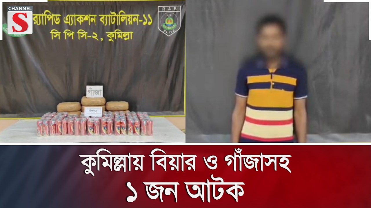 কুমিল্লায় বিয়ার ও গাঁজাসহ ১ জন আটক | Channel S News