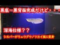 ♯16 120㎝水槽準備 黒底黒背面加工編（アロワナ増量警報発令中）arowanaアロワナ水槽