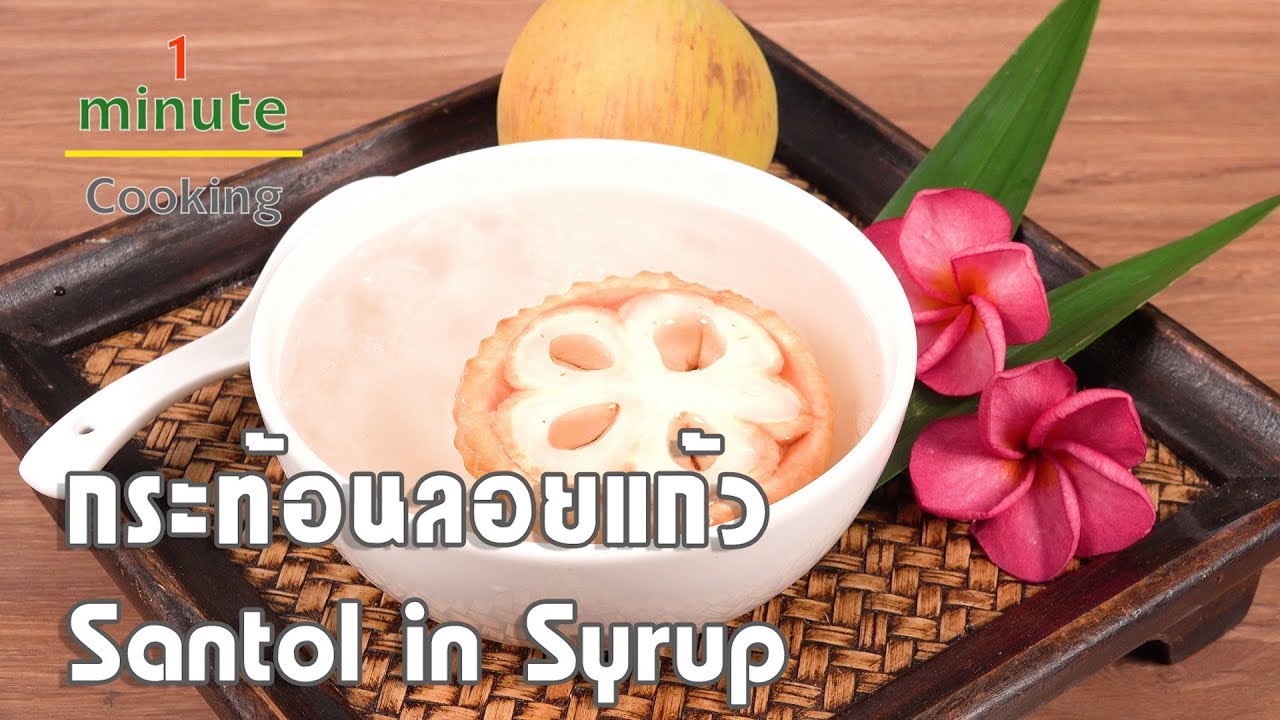 กระท้อนลอยแก้ว Santol in Syrup | 1 Minute Cooking