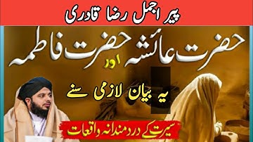 Hazrat Ayesha (R.A) Aur Hazrat Fatima Ka Waqia | peer Ajmal Raza Qadri bayan