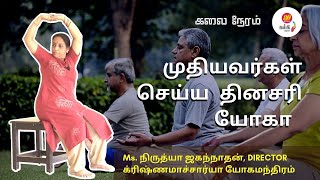 Yoga For Elders In Tamil | Chair Yoga Exercises | முதியோர் யோக பயிற்சி by Krishnamacharya Yoga