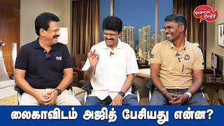 Valai Pechu | லைகாவிடம் அஜித் பேசியது என்ன? | Video #2482 | 7th May 2024