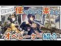 【アークナイツ】指揮を楽しみたいドクター向け！超個人的『使っていて楽しいオペレーター』解説！！Part.8【Arknights】