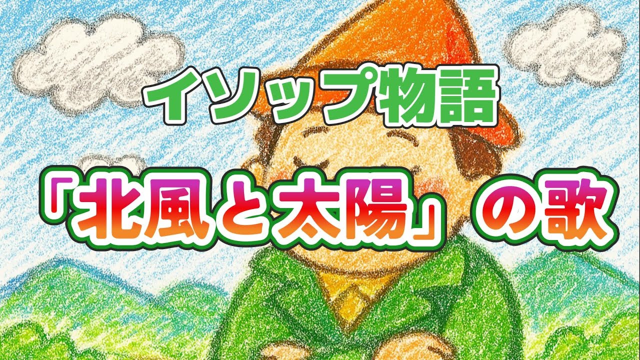 読み聞かせにピッタリ！ イソップ物語「北風と太陽」｜楽しい読み