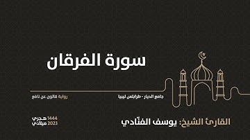 25- سورة الفرقان - للقارئ الشيخ يوسف الفنّادي