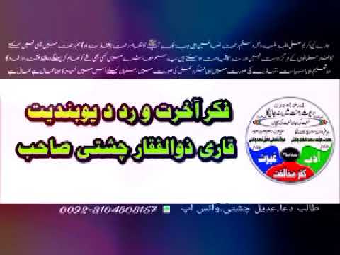 فکر آخرت و رد دیوبندیت قاری ذوالفقار چشتی صاحب