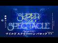 Super Star Spectacle - Revue Starlight: The Movie Orchestra Concert revival (Lyrics)
