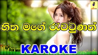 Hitha Mage Rawatunath - Indika Udayantha Karoke Without Voice